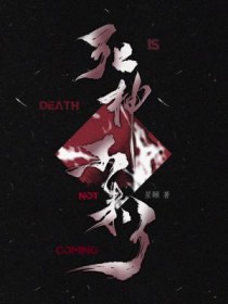 死神不可欺by木兮娘讲什么