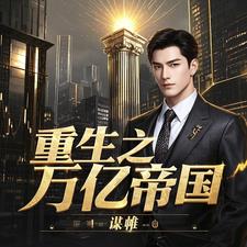 重生之万能科技系统
